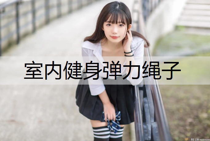 室内健身弹力绳子