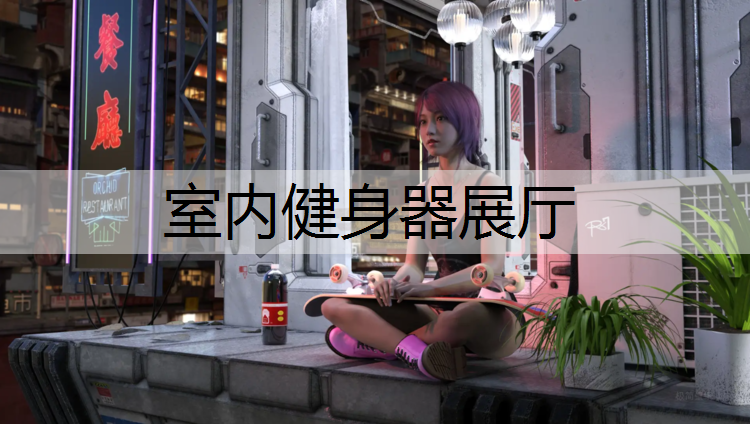 <strong>室内健身器展厅</strong>