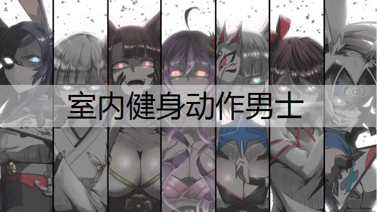 <strong>室内健身动作男士</strong>