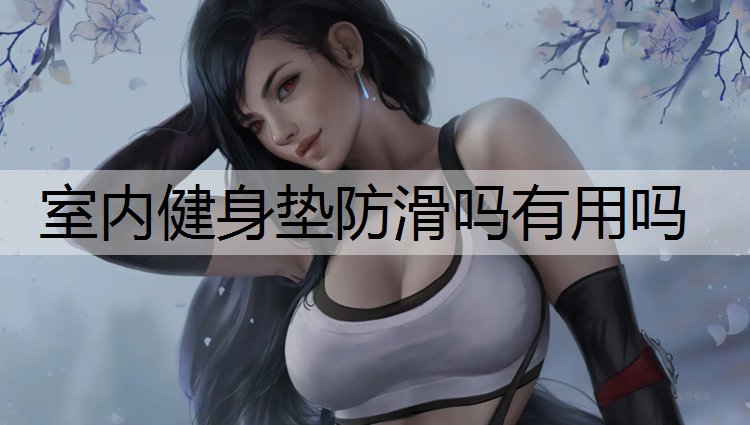 室内健身垫防滑吗有用吗