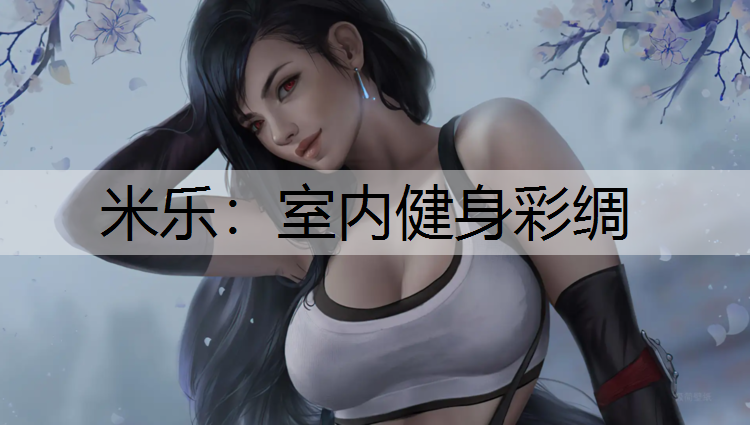 <strong>米乐：室内健身彩绸</strong>