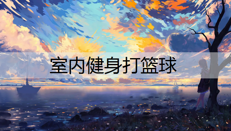 室内健身打篮球