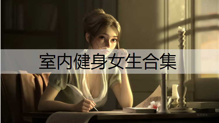 <strong>室内健身女生合集</strong>