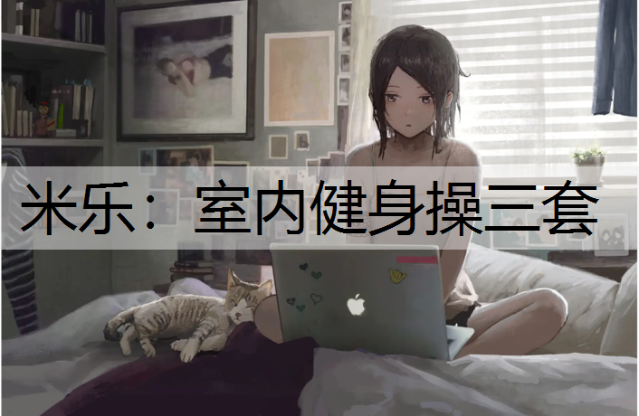 米乐：室内健身操三套