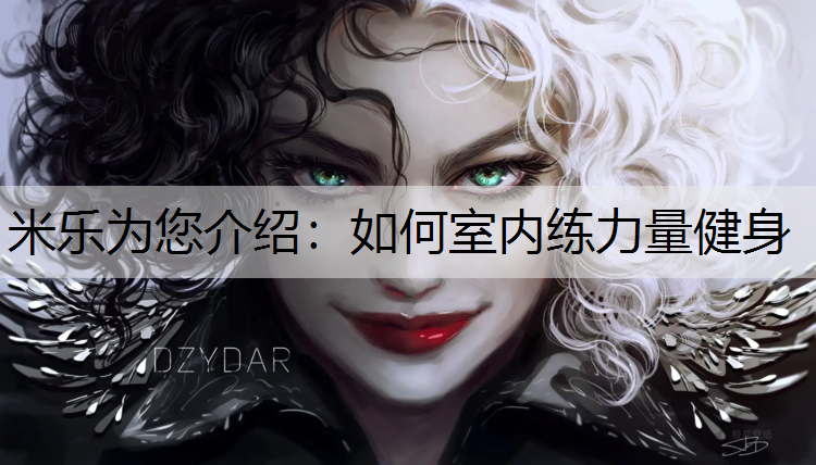 米乐为您介绍：如何室内练力量健身