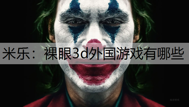 米乐：裸眼3d外国游戏有哪些