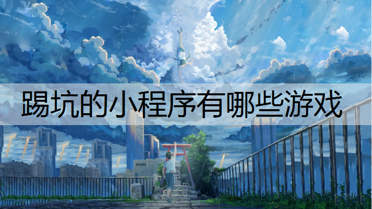 踢坑的小程序有哪些游戏
