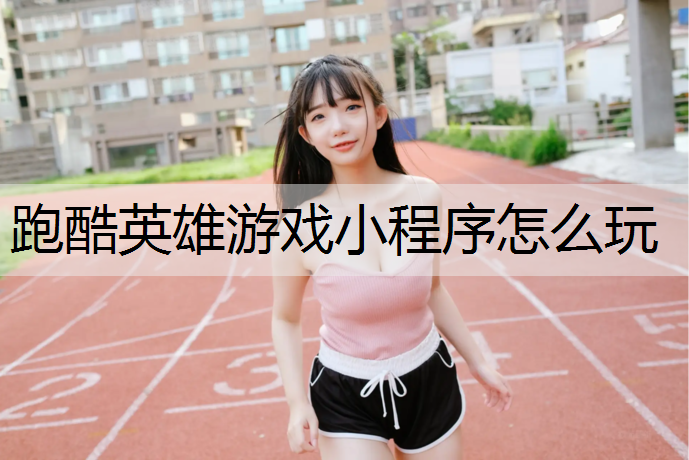 跑酷英雄游戏小程序怎么玩