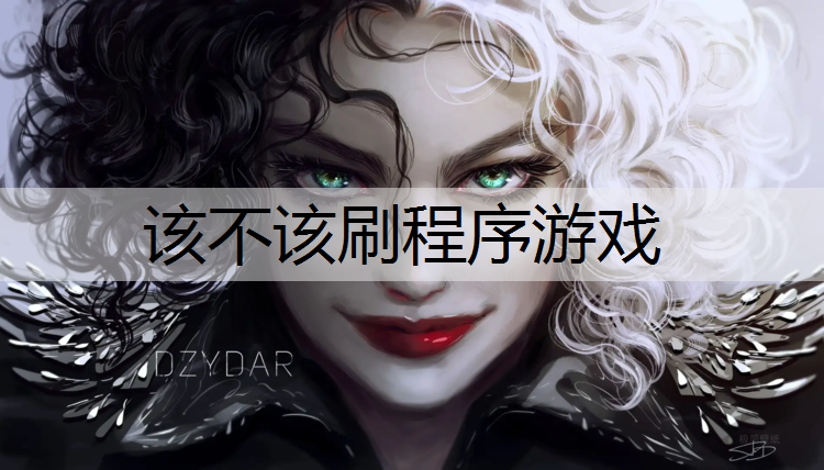 <strong>该不该刷程序游戏</strong>