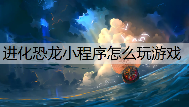 <strong>进化恐龙小程序怎么玩游戏</strong>