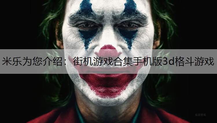 米乐为您介绍：街机游戏合集手机版3d格斗游戏