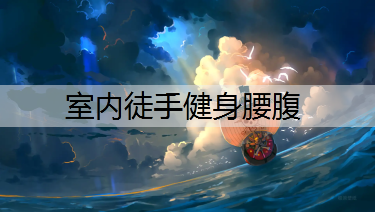 <strong>室内徒手健身腰腹</strong>
