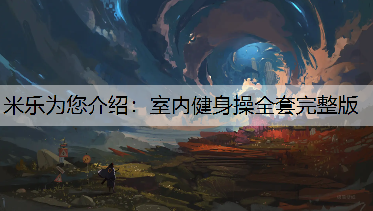 米乐为您介绍：室内健身操全套完整版