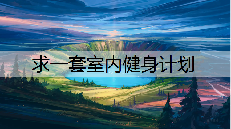 <strong>求一套室内健身计划</strong>