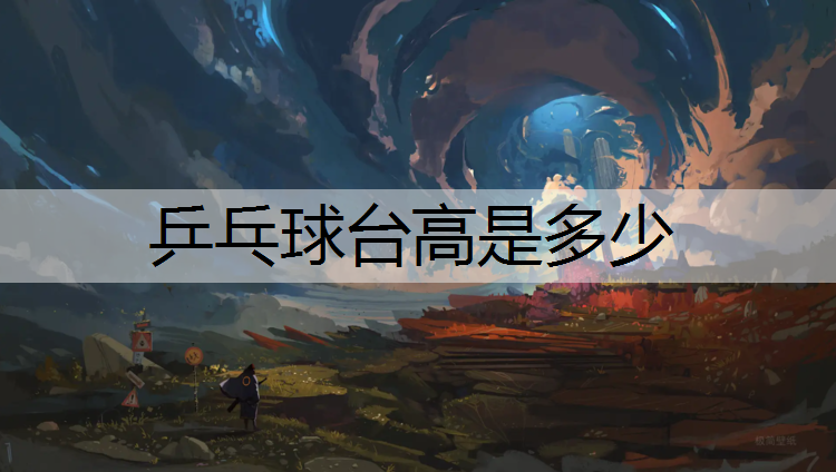 乒乓球台高是多少