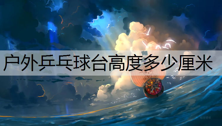户外乒乓球台高度多少厘米