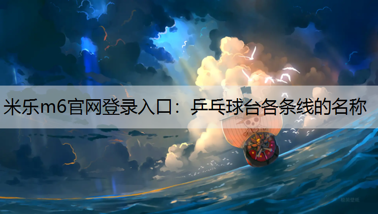 米乐m6官网登录入口：乒乓球台各条线的名称