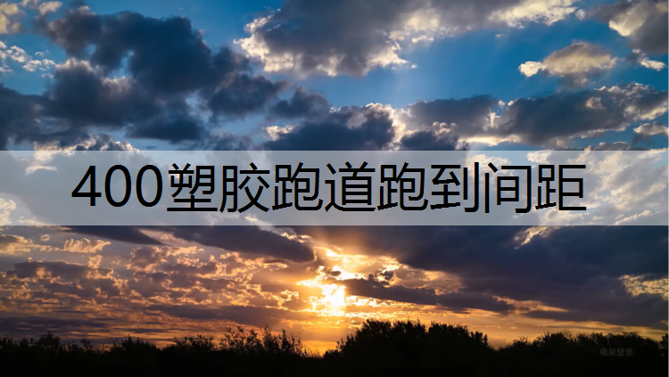 400塑胶跑道跑到间距