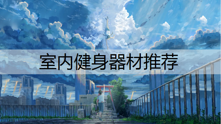 室内健身器材推荐