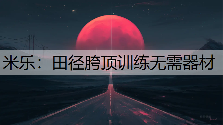 米乐：田径胯顶训练无需器材