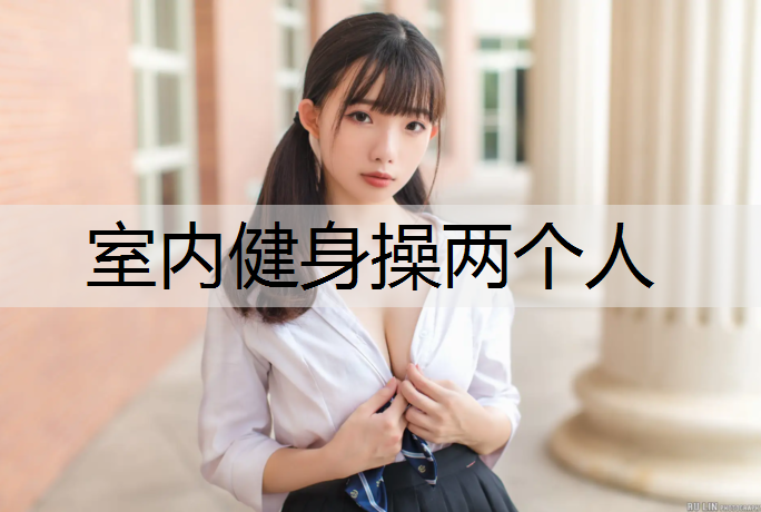 室内健身操两个人