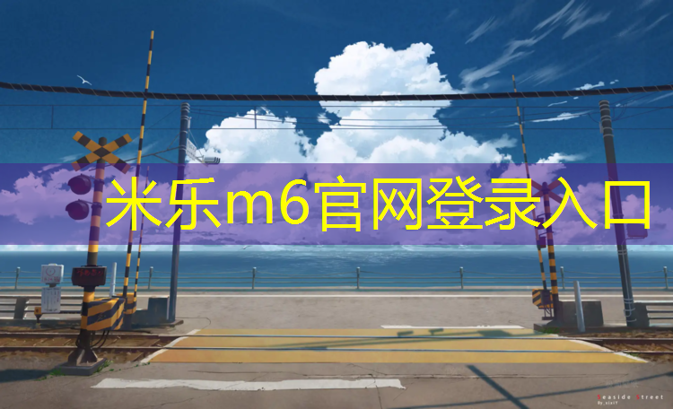 米乐：瑜伽垫厚度5mm