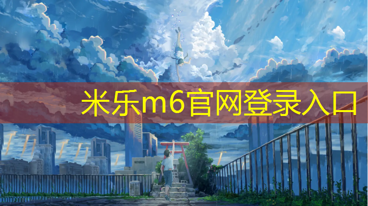 <strong>米乐：瑜伽垫哪个质量好平价</strong>
