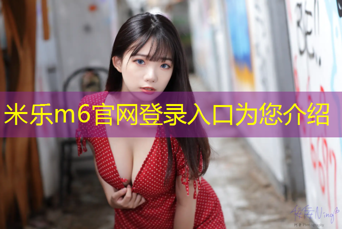 <strong>米乐m6官网登录入口为您介绍：塑胶跑道报价低</strong>