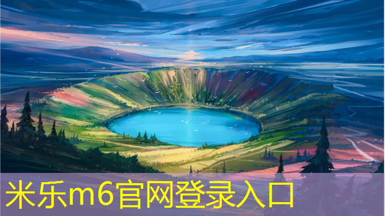 <strong>米乐：厦门塑胶跑道卷</strong>