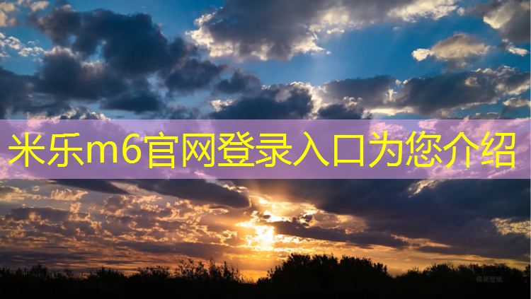 <strong>米乐m6官网登录入口为您介绍：跑步机报警是什么问题</strong>