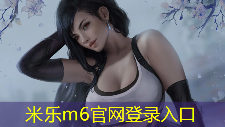 米乐为您介绍：阜康混合型塑胶跑道承建