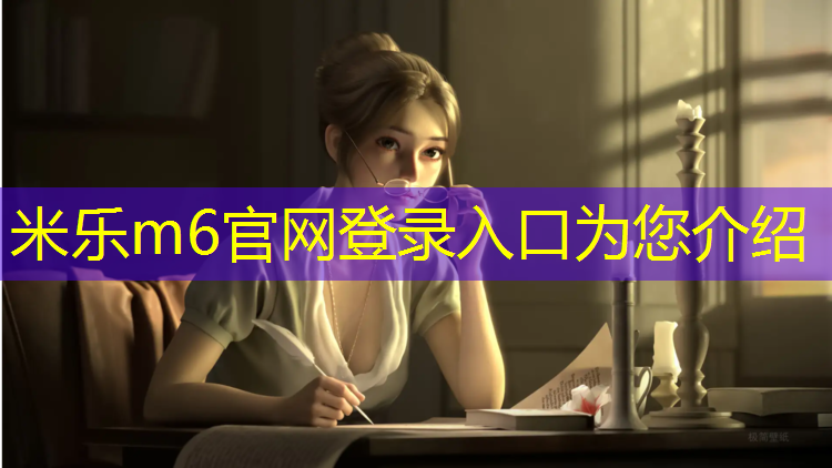 米乐为您介绍：固原预制塑胶跑道施工工艺