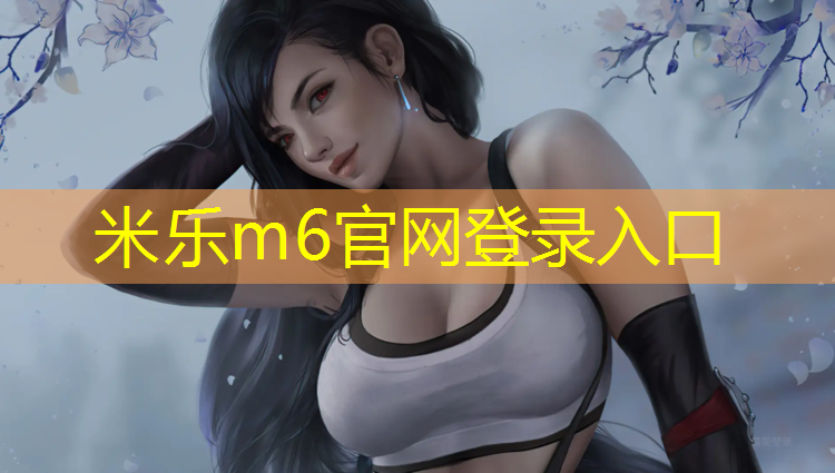 <strong>米乐m6官网登录入口为您介绍：那曲环保塑胶跑道</strong>