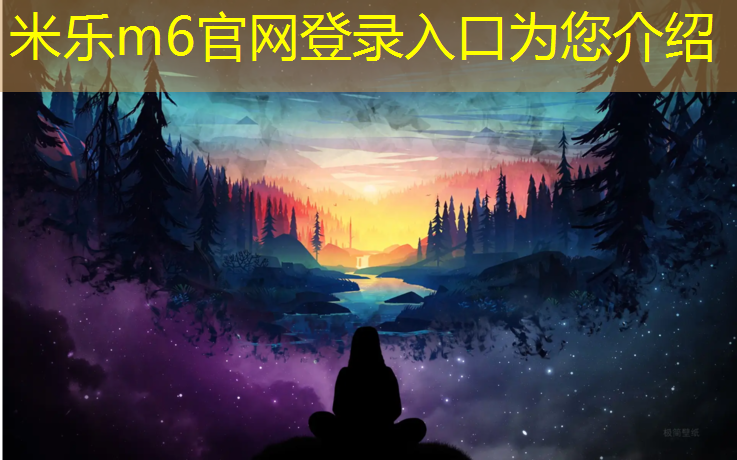 米乐：塑胶跑道工程承揽
