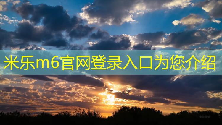 <strong>米乐m6官网登录入口：塑胶跑道常见厚度</strong>