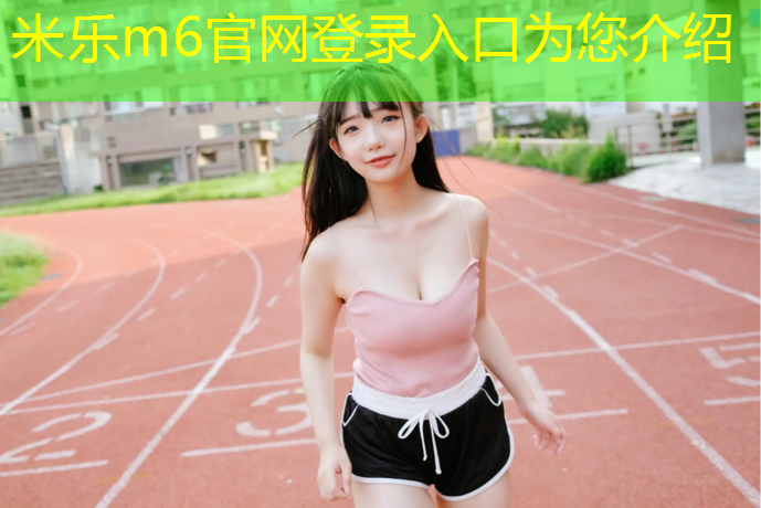 米乐：塑胶跑道基础规划
