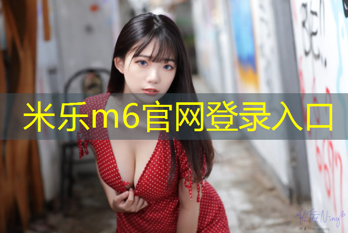 米乐：塑胶跑道注胶