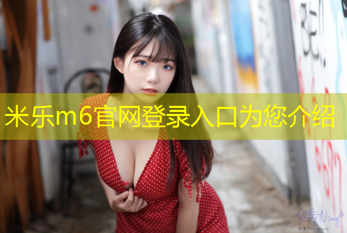 <strong>米乐m6官网登录入口：安阳内黄学校塑胶跑道</strong>