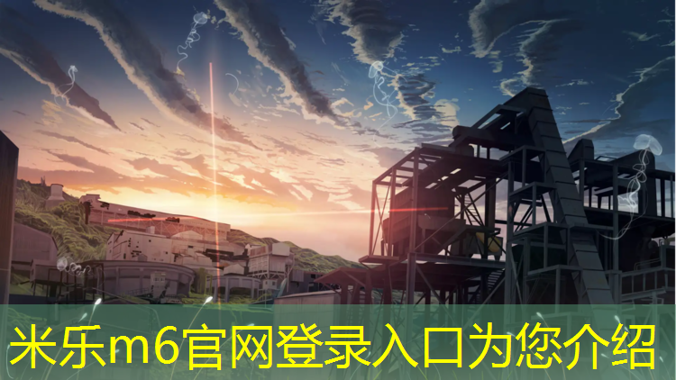 米乐为您介绍：嘉兴橡胶塑胶跑道施工