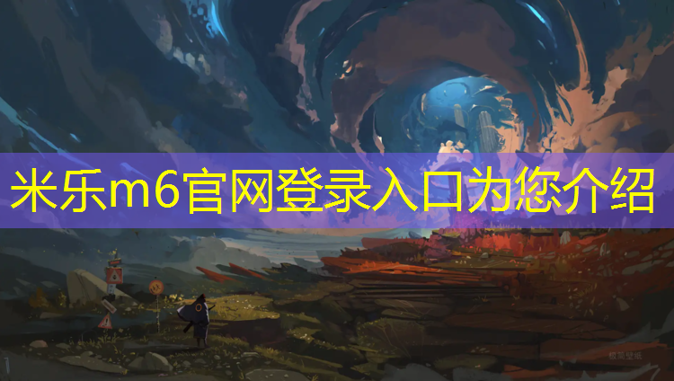 米乐m6官网登录入口为您介绍：即墨聚氨酯橡胶塑胶跑道