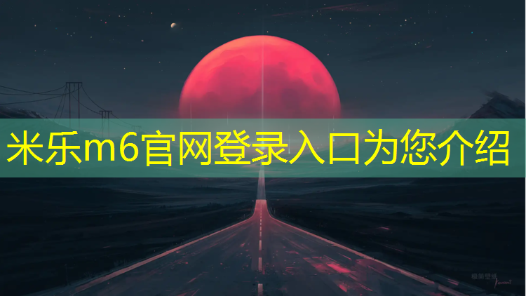 <strong>米乐：华阴网球场塑胶跑道</strong>