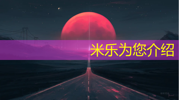 米乐为您介绍：塑胶跑道混泥土打底