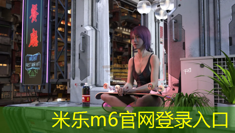 米乐为您介绍：预塑型塑胶跑道