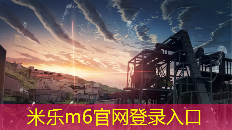米乐：青海塑胶跑道生产供应