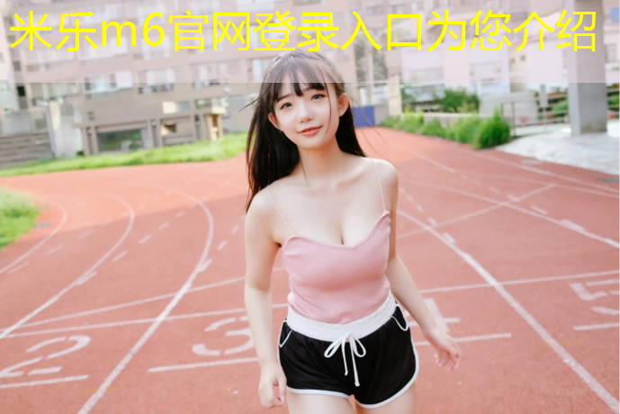 米乐为您介绍：专用塑胶跑道报价多少