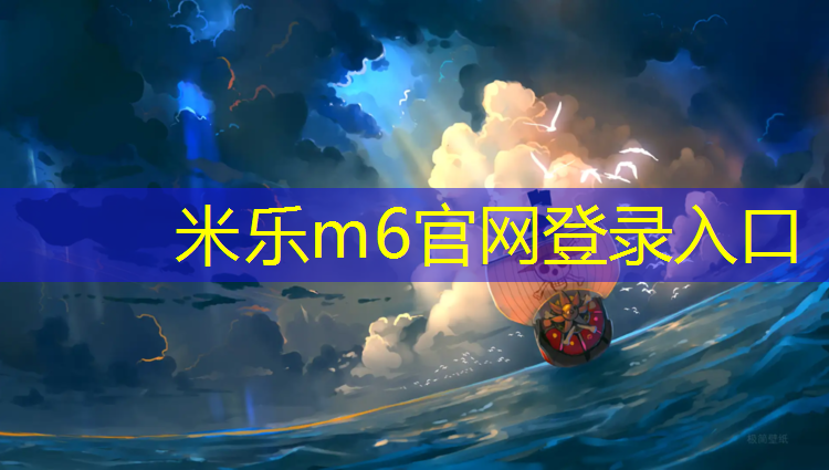 米乐为您介绍：塑胶跑道有多粘