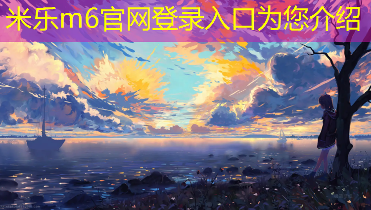 <strong>米乐m6官网登录入口：塑胶跑道安踏跑鞋</strong>
