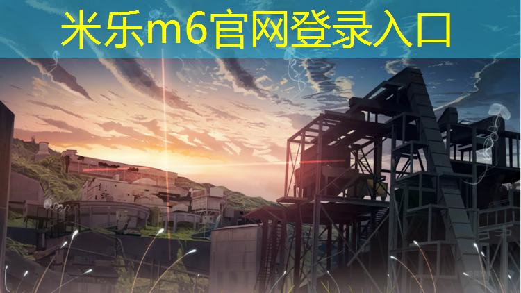 <strong>米乐为您介绍：易门一中塑胶跑道</strong>