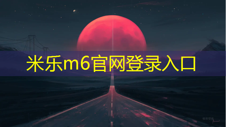 米乐m6官网登录入口为您介绍：预制型塑胶跑道底层基础