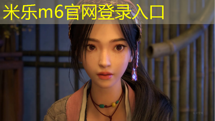 <strong>米乐为您介绍：塑胶跑道材料：构建健康城市的重要基础设施</strong>